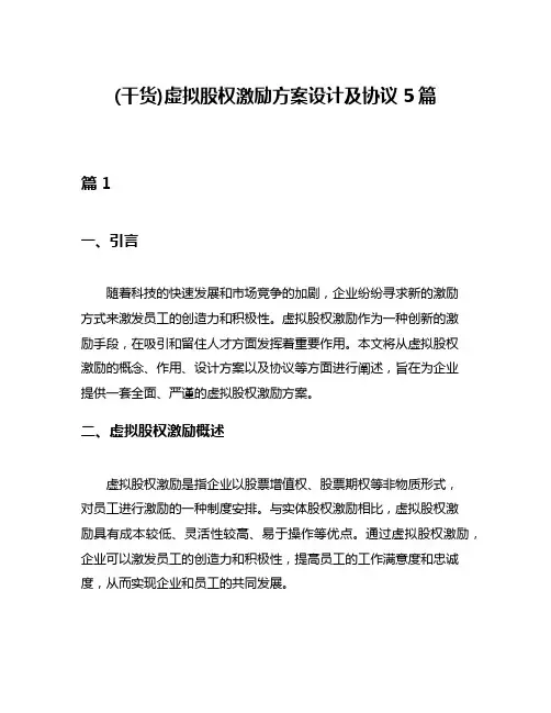(干货)虚拟股权激励方案设计及协议5篇