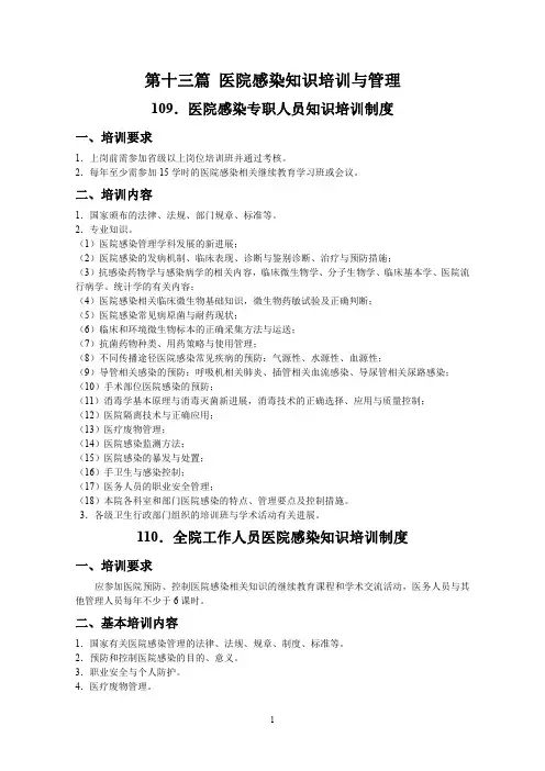 SOP(十三)医院感染知识培训与管理