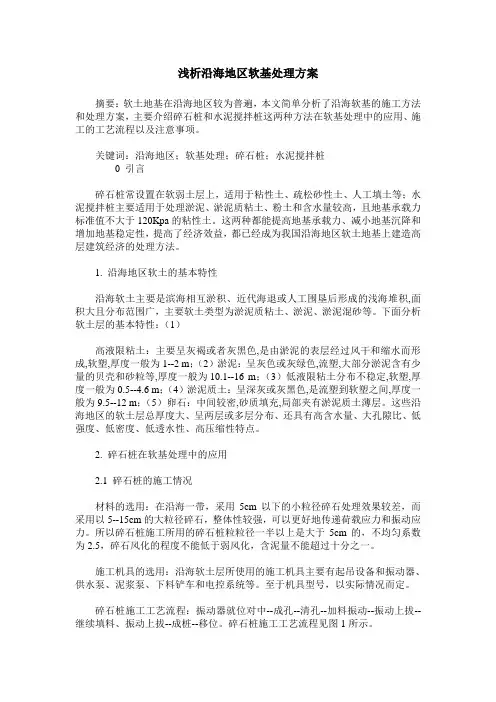 浅析沿海地区软基处理方案