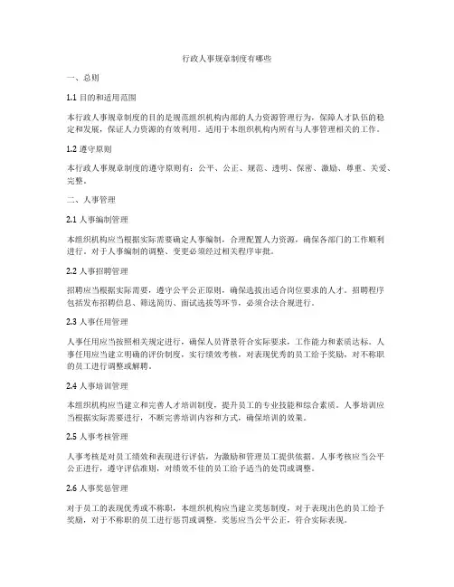 行政人事规章制度有哪些