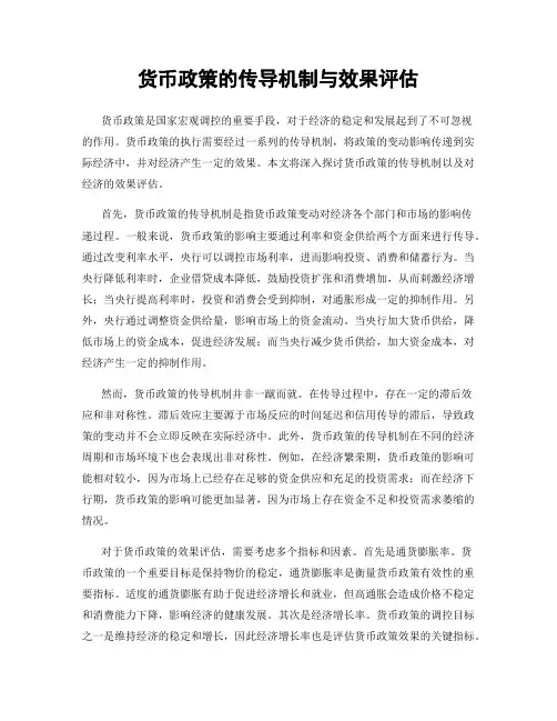 货币政策的传导机制与效果评估