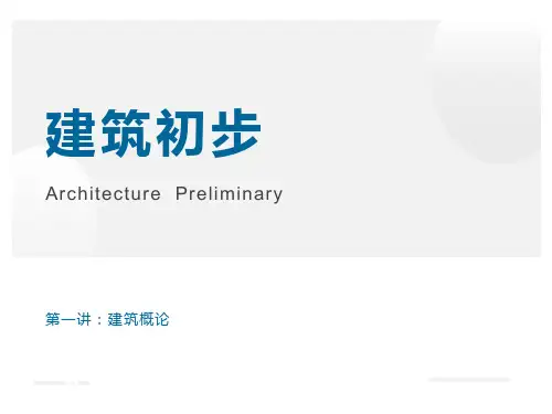 建筑初步-建筑概论-第一讲
