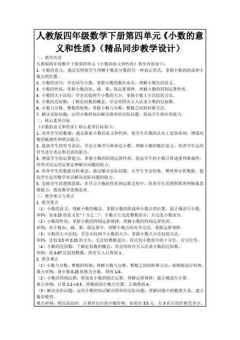 人教版四年级数学下册第四单元《小数的意义和性质》(精品同步教学设计)