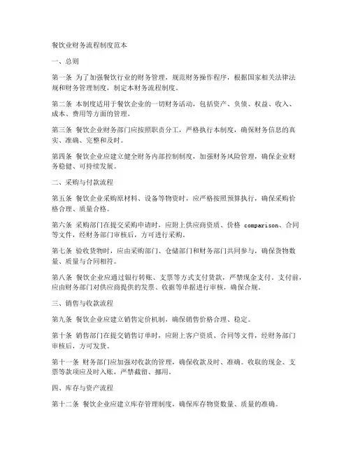 餐饮业财务流程制度范本