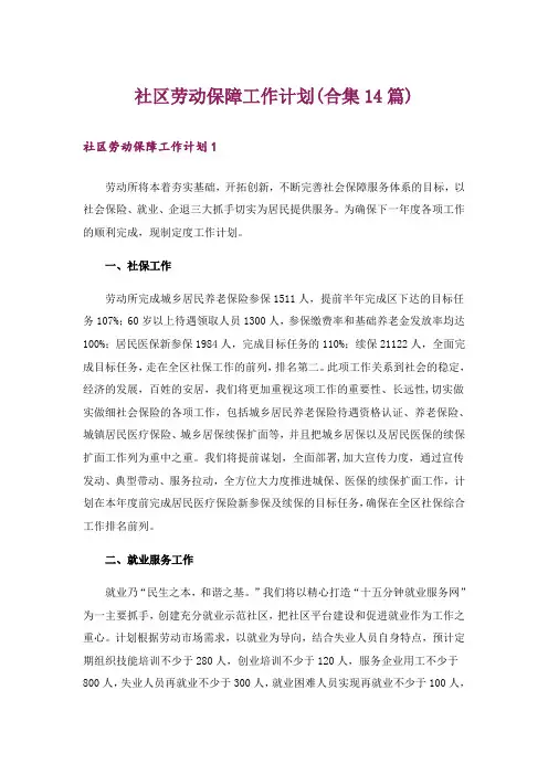 社区劳动保障工作计划(合集14篇)
