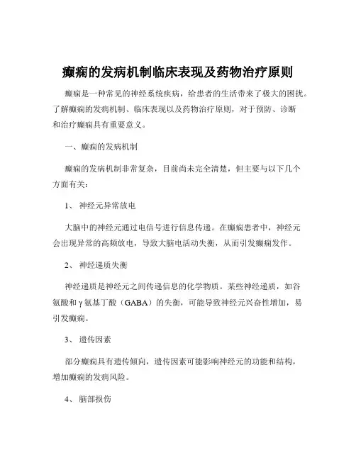 癫痫的发病机制临床表现及药物治疗原则