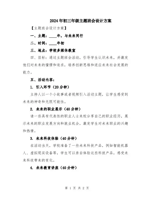 2024年初三年级主题班会设计方案