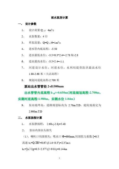 雨水泵站计算书——潜水轴流泵计算书