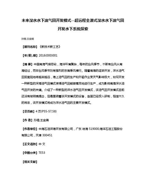 未来深水水下油气田开发模式--超远程全潜式深水水下油气田开发水下系统探索
