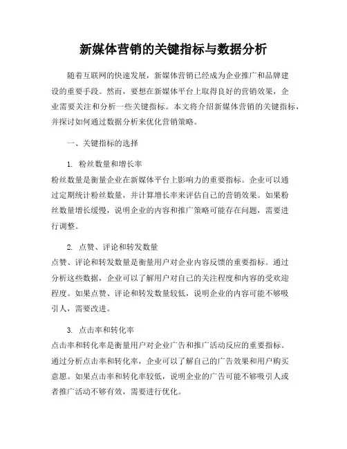 新媒体营销的关键指标与数据分析