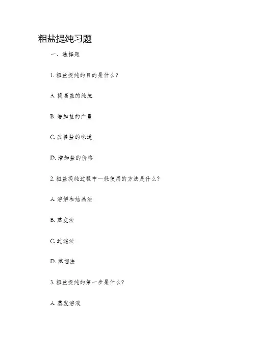 粗盐提纯习题
