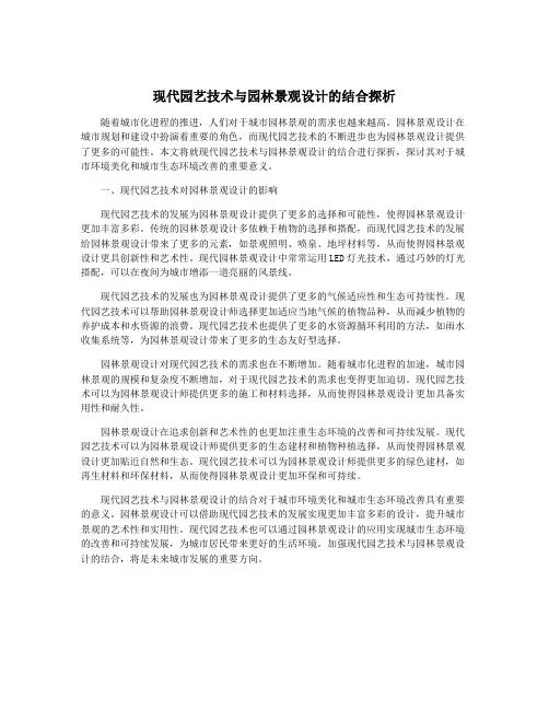 现代园艺技术与园林景观设计的结合探析