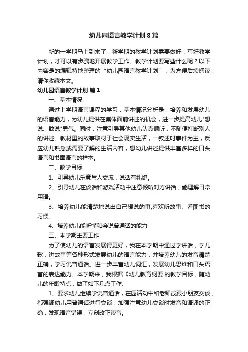 幼儿园语言教学计划8篇