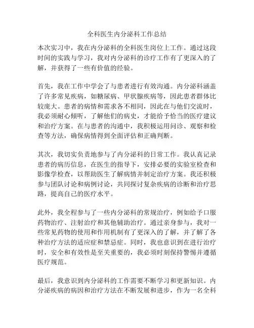 全科医生内分泌科工作总结