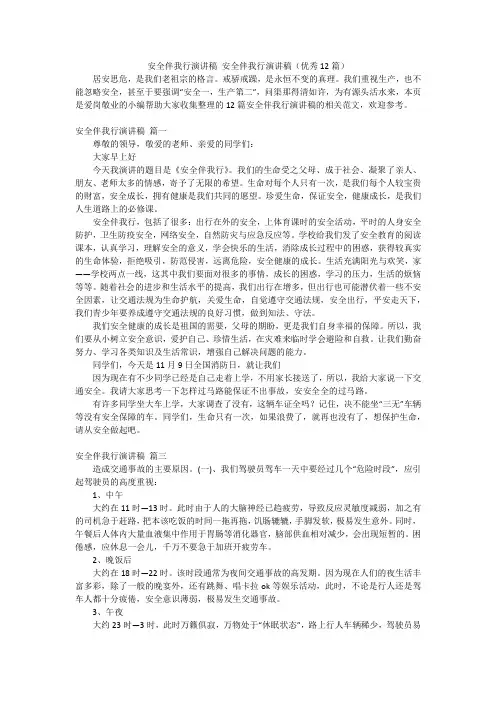安全伴我行演讲稿安全伴我行演讲稿(优秀12篇)