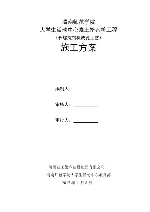 素土挤密桩(长螺旋成孔)施工组织方案