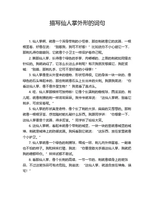 描写仙人掌外形的词句