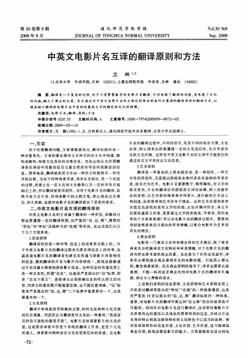 中英文电影片名互译的翻译原则和方法