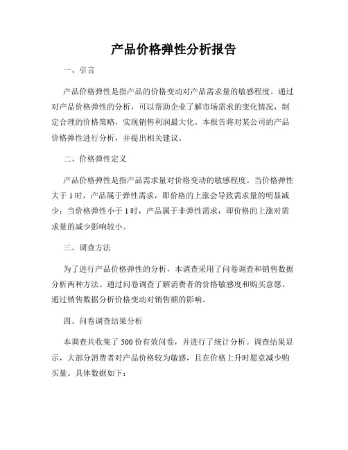 产品价格弹性分析报告