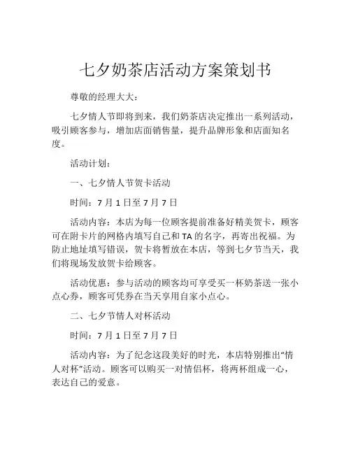 七夕奶茶店活动方案策划书