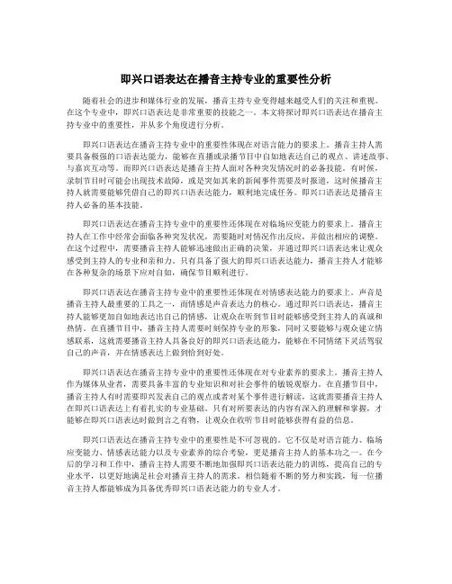 即兴口语表达在播音主持专业的重要性分析