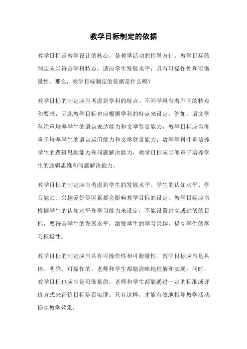 教学目标制定的依据