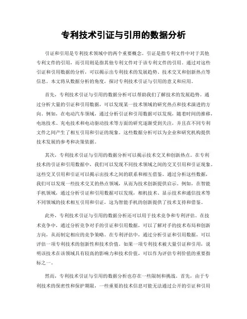 专利技术引证与引用的数据分析