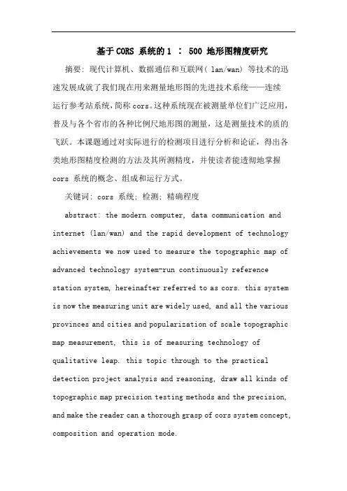 基于CORS 系统1 ∶ 500 地形图精度