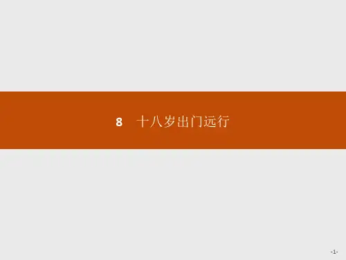 (语文版)十八岁出门远行解析