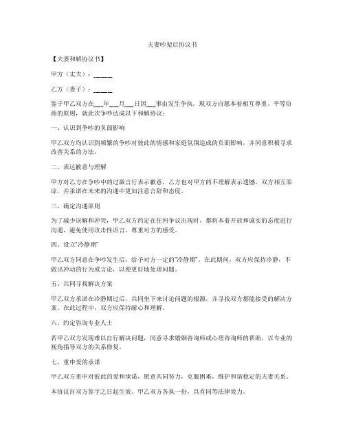 夫妻吵架后协议书