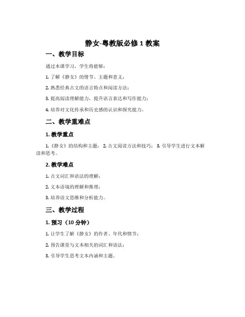 静女-粤教版必修1教案