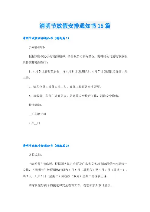 清明节放假安排通知书15篇