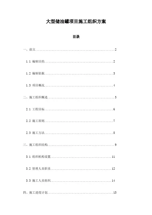 大型储油罐项目施工组织方案