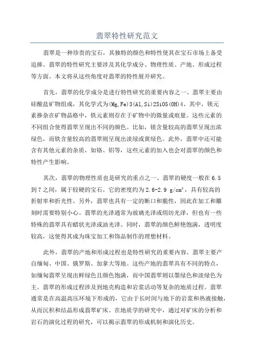 翡翠特性研究范文