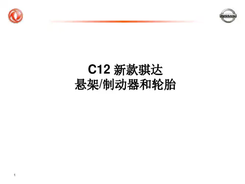 2011年东风日产新款骐达悬架、制动系统及轮胎技术培训课件