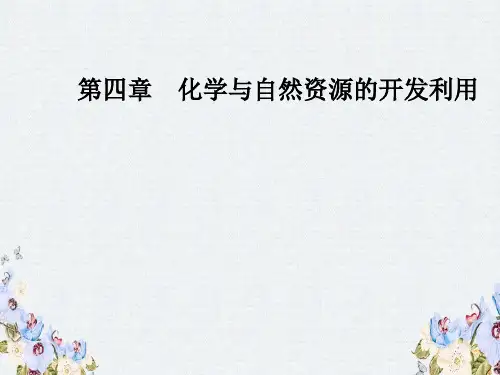 高中化学人教版必修2课件第四章第一节第2课时海水资源的开发利用