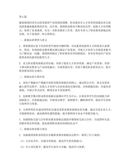 职业教育新做法心得体会(3篇)