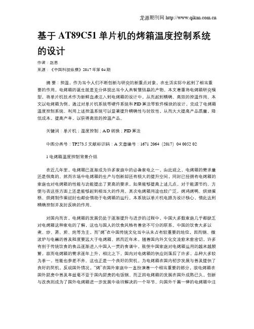 基于AT89C51单片机的烤箱温度控制系统的设计
