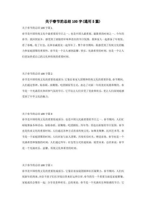 关于春节的总结100字(通用5篇)