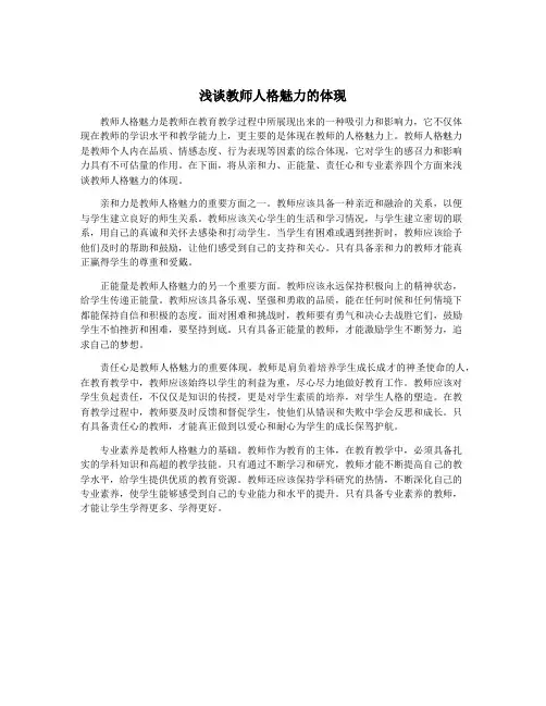 浅谈教师人格魅力的体现