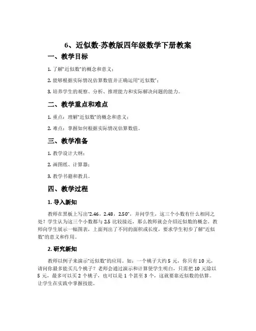 6、近似数-苏教版四年级数学下册教案