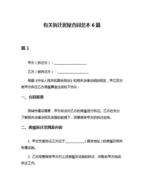 有关拆迁房屋合同范本6篇