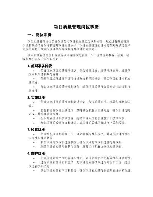 项目质量管理岗位职责