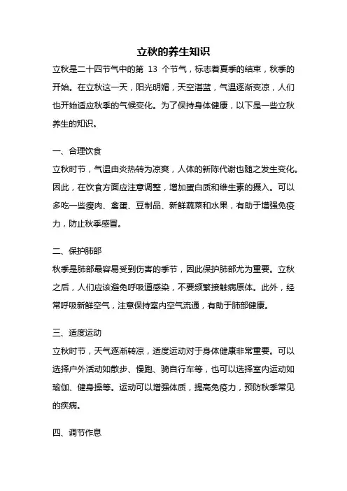 立秋的养生知识