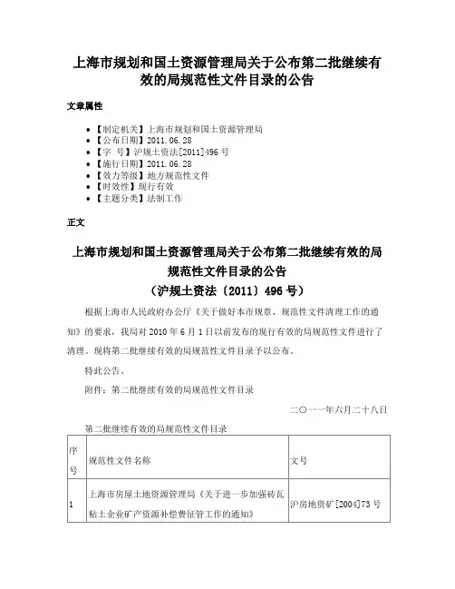 上海市规划和国土资源管理局关于公布第二批继续有效的局规范性文件目录的公告