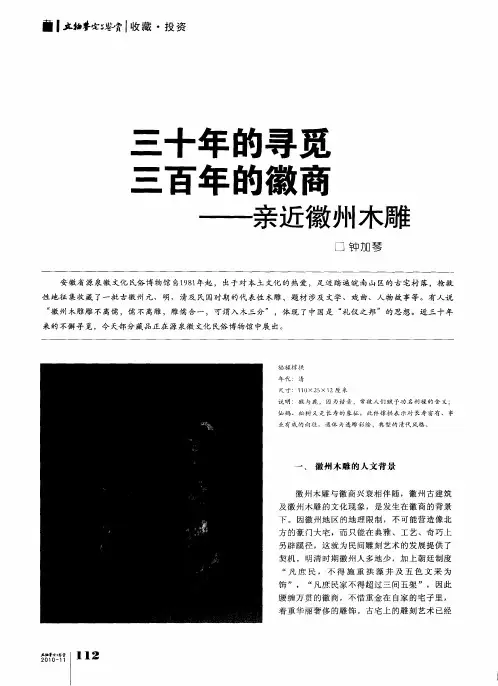 三十年的寻觅三百年的徽商——亲近徽州木雕