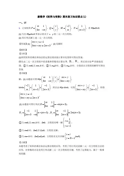 高考数学压轴专题新备战高考《矩阵与变换》知识点