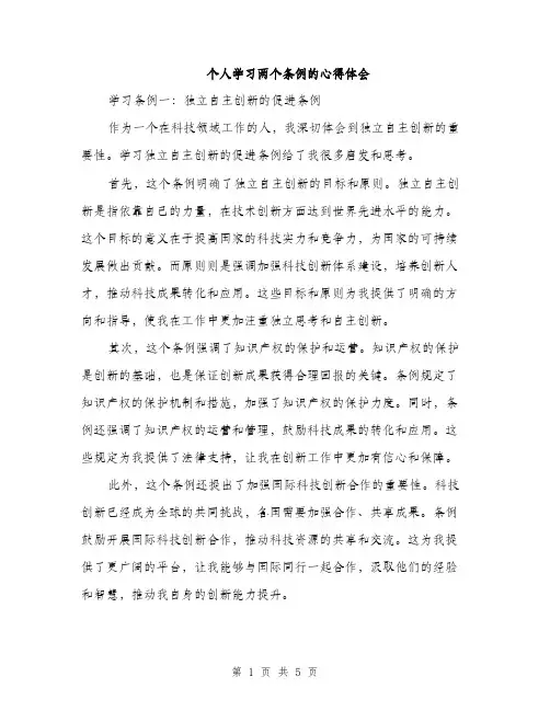 个人学习两个条例的心得体会(2篇)