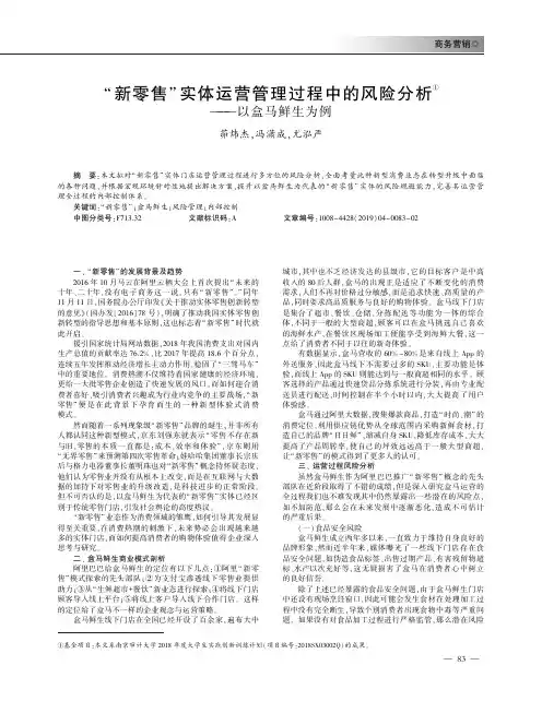 “新零售”实体运营管理过程中的风险分析——以盒马鲜生为例