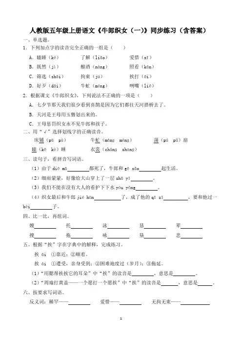 人教版五年级上册语文《牛郎织女(一)》同步练习(含答案)